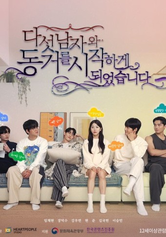 다섯 남자와 동거를 시작하게 되었습니다