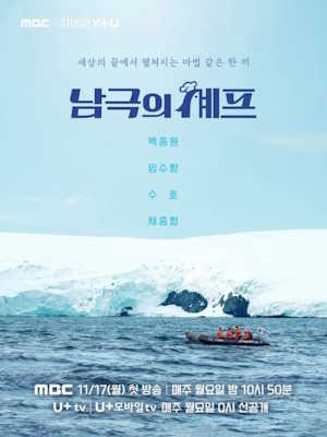 남극의 셰프