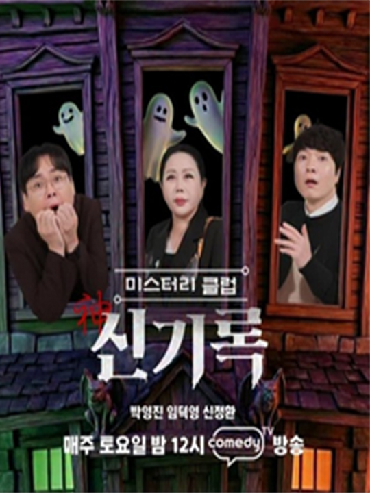 미스터리클럽- 신(神)기록