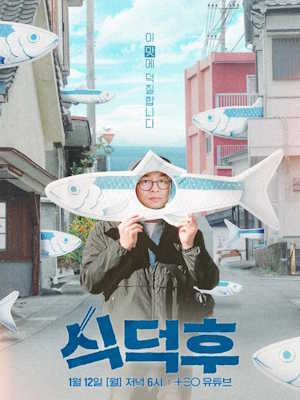 식덕후
