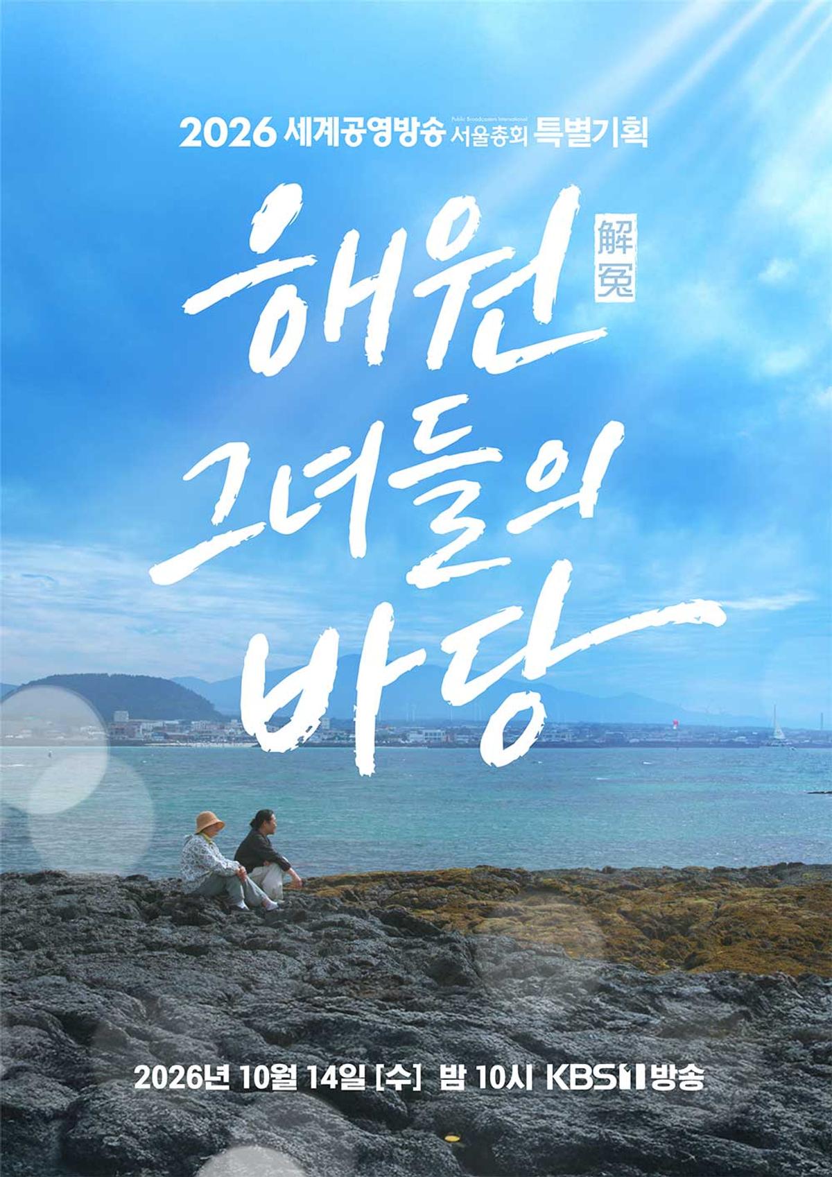 해원 그녀들의 바당